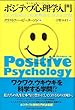 ポジティブ心理学入門: 「よい生き方」を科学的に考える方法