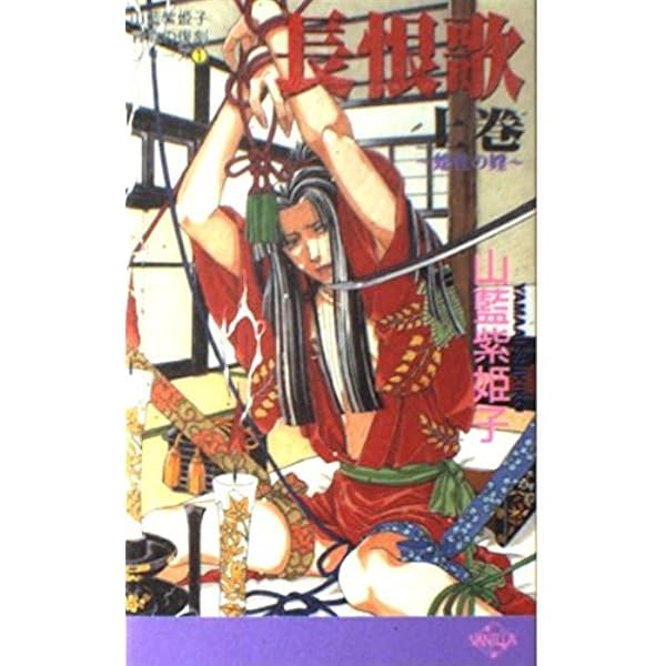 Amazon.co.jp: 花夜叉 : 山藍 紫姫子, 水上 有理: 本