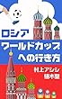 ロシアワールドカップへの行き方