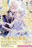初恋の皇子様に嫁ぎましたが、彼は私を大嫌いなようです２ なんせ私は王国一の悪女ですから (フェアリーキス ピュア)