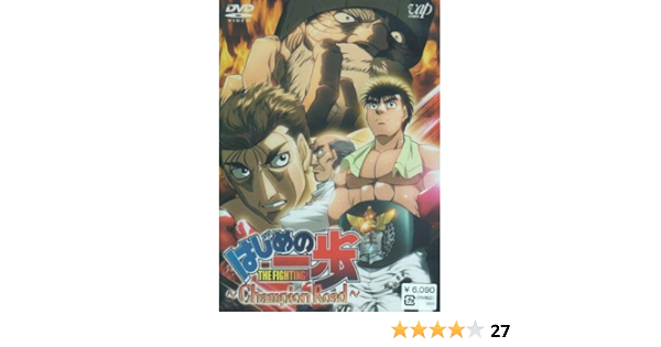 Amazon はじめの一歩 Tvスペシャル Champion Road Dvd アニメ