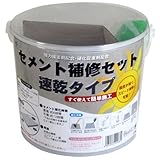ハンディ・クラウン セメント補修セット 速乾タイプ 1.5kg