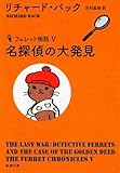 名探偵の大発見―フェレット物語