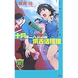 十月は二人三脚の消去法推理 私立霧舎学園ミステリ白書 (講談社ノベルス)