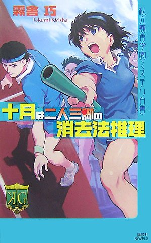 霧舎巧:十月は二人三脚の消去法推理 私立霧舎学園ミステリ白書 (講談社ノベルス)