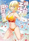 無人島でエルフと共同生活@COMIC 第4巻 (コロナ・コミックス)