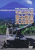 ����18�N�x ���㎩�q�� �x�m�����Η͉��K FIRE POWER 2006 in Fuji