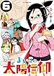 よいこの太陽信仰（６） (裏少年サンデーコミックス)