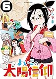 よいこの太陽信仰（６） (裏少年サンデーコミックス)