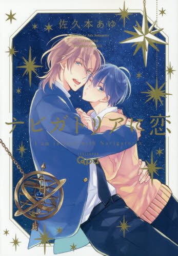 ナビガトリアに恋