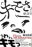 「キモさ」の解剖室 (よりみちパン! セ) (よりみちパン!セ 62)