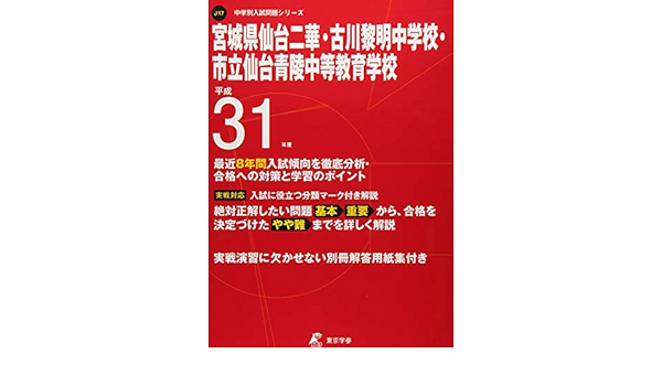 宮城県仙台二華 古川黎明中学校 市立仙台青陵中等教育学校 平成31年度用 過去8年分収録 中学別入試問題シリーズj17 東京学参 編集部 本 通販 Amazon