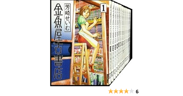 金魚屋古書店 コミック 1 16巻セット Ikki Comix 芳崎 せいむ 本 通販 Amazon
