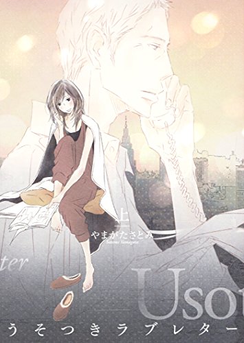 『うそつきラブレター』