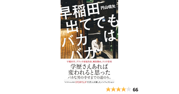 早稲田出ててもバカはバカ 円山 嚆矢 まるやま こうし 本 通販 Amazon