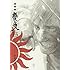 沙村広明「新装版 無限の住人(13)」