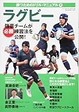 勝つためのドリル・マニュアル(2) ラグビー: B・Bムック (B・B MOOK 1307 勝つためのドリル・マニュアル 2)