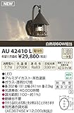 コイズミ照明　アウトドアライト【AU42410L】