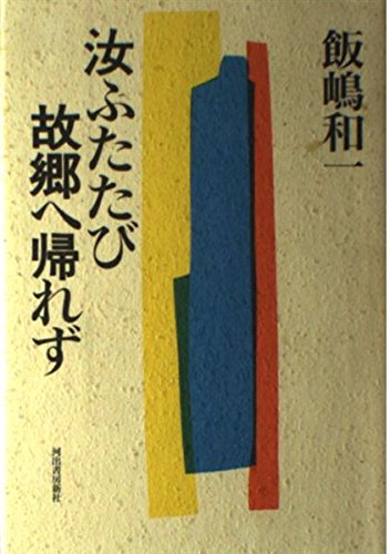 飯嶋和一:汝ふたたび故郷へ帰れず