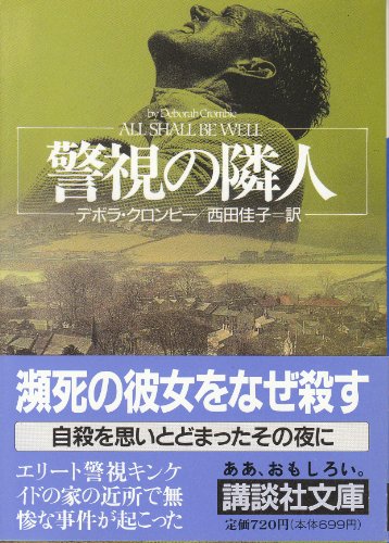 デボラ・クロンビー:警視の隣人 (講談社文庫)