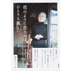 花のように生きれば、ひとりも美しい。