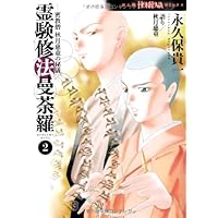 霊験修法曼荼羅 全5巻 + 霊幻怪異始末 1~8巻 計13冊セット 永久保貴一 霊験修法曼荼羅 1-5、阿闍梨蒼雲 霊幻怪異始末1-7/永久保貴一