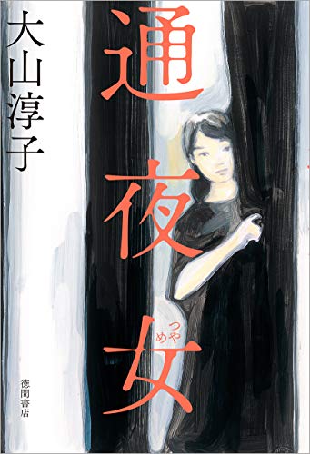 大山淳子:通夜女 (文芸書)