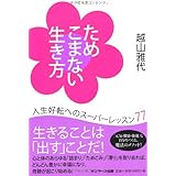 ためこまない生き方