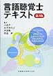 言語聴覚士テキスト 第3版