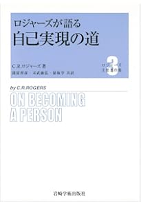 ロジャーズ選集(上):カウンセラーなら一度は読んでおきたい厳選33論文
