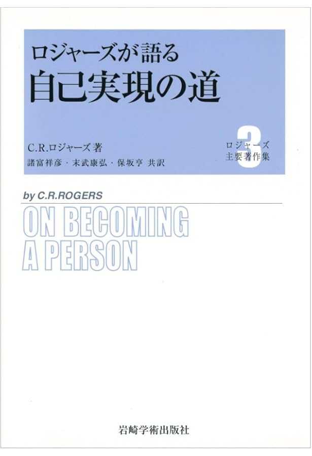 ロージャズ全集 20 サイコセラピーの成果 クライアント中心療法 (ロジャーズ主要著作集) | カール・R
