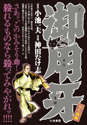 『御用牙 牙の嵐編』