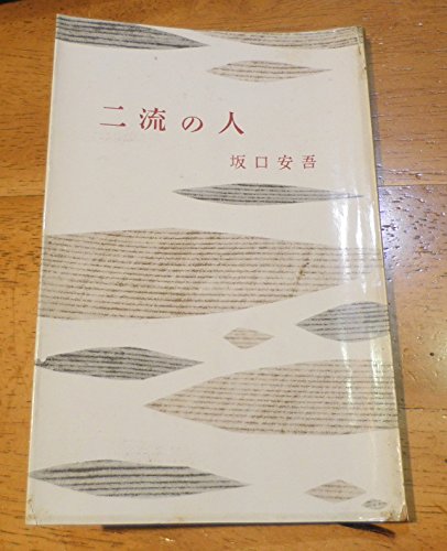 二流の人 (1955年) (ミリオン・ブックス)