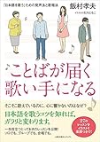 ことばが届く歌い手になる: 「日本語を歌う」ための発声法と歌唱法