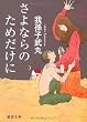 さよならのためだけに【徳間文庫】