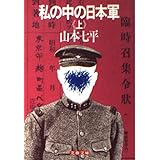 私の中の日本軍(上) (文春文庫 306-1)