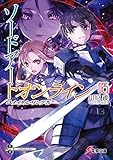 ソードアート・オンライン ライトノベル 全25冊セット