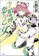 少年給魔師と恋する乙女 (GA文庫)