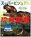 スーパービジュアル恐竜図鑑