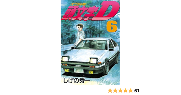 頭文字ｄ ６ ヤングマガジンコミックス しげの秀一 青年マンガ Kindleストア Amazon