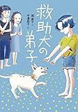 救助犬の弟子