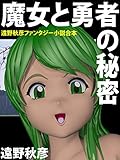 魔女と勇者の秘密: 遠野秋彦ファンタジー小説合本