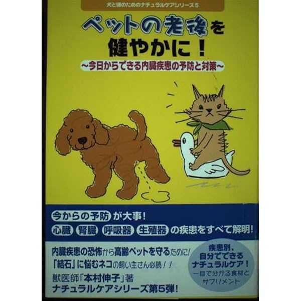 本村伸子　犬と猫のためのナチュラルケアシリーズ４冊セット Amazon.co.jp: 犬と猫のためのナチュラルケアシリーズ (4