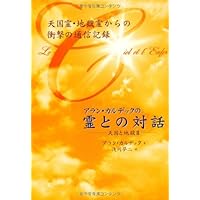 スピリティズムによる福音 | アラン カルデック, 角 智織 |本 | 通販