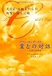 アラン・カルデックの「霊との対話」 天国と地獄II