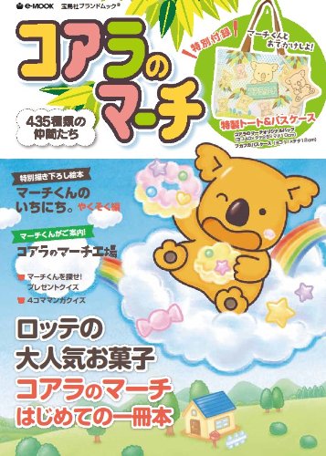コアラのマーチ 435種類の仲間たち (e-MOOK) (e-MOOK 宝島社ブランドムック)