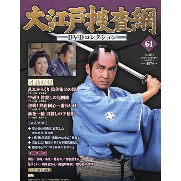 Amazon.co.jp: 大江戸捜査網DVDコレクション(72) 2017年 1/1 号 [雑誌 