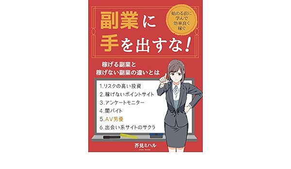 Amazon Co Jp 副業に手を出すな 稼げる副業と稼げない副業の違いとは 高額投資 ポイントサイト アンケートモニター 闇バイト Av男優 出会い系サイトのサクラ あるにこる文庫 Ebook 生活向上アドバイザー 芥見ミハル 本