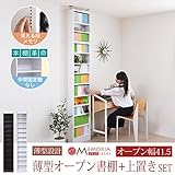 JKプラン MEMORIA 棚板が1cmピッチで可動する 薄型オープン幅41.5 上置きセット ホワイト FRM-0100SET-WH