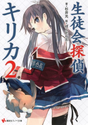 杉井光:生徒会探偵キリカ2 (講談社ラノベ文庫)